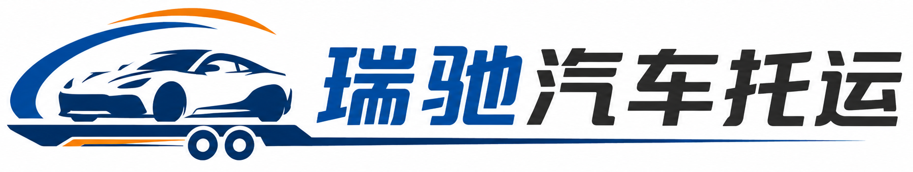 师宗县瑞驰｜汽车托运_轿车托运_私家车异地运车_新能源车辆托运